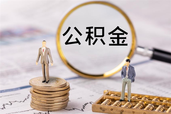 枣阳公积金怎么快速取出来（快速拿公积金）