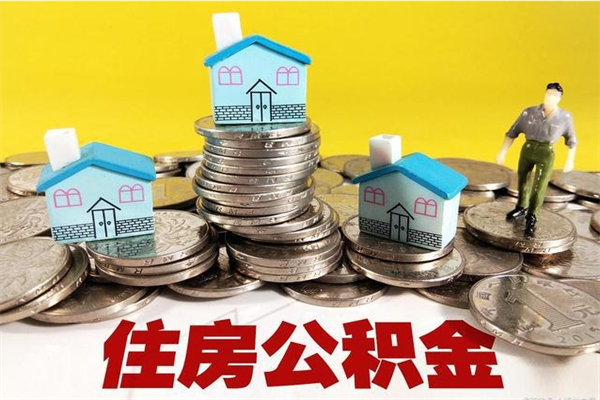 枣阳离职了多长时间可以取公积金（离职了多久可以取住房公积金）