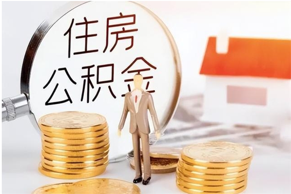 枣阳辞职提住房公积金（辞职住房公积金提取需要什么材料）