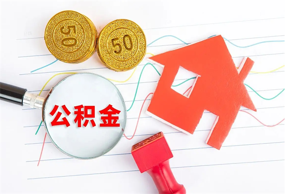 枣阳住房公积金封存怎么提（公积金封存后提取流程）