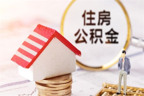 枣阳急用钱公积金怎么取出来（急用钱怎么取住房公积金）