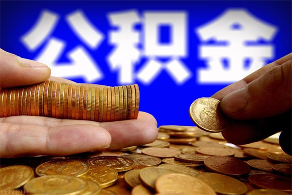 枣阳离职封存公积金多久后可以提出来（离职公积金封存了一定要等6个月）