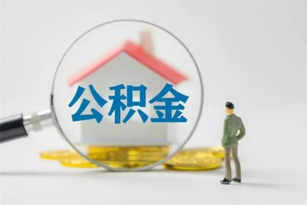 枣阳从公司离职住房公积金怎么提（公司离职后住房公积金怎么取出来）