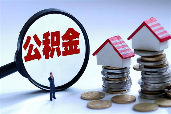 枣阳怎么把住房离职公积金全部取（离职怎么取住房公积金里的钱）