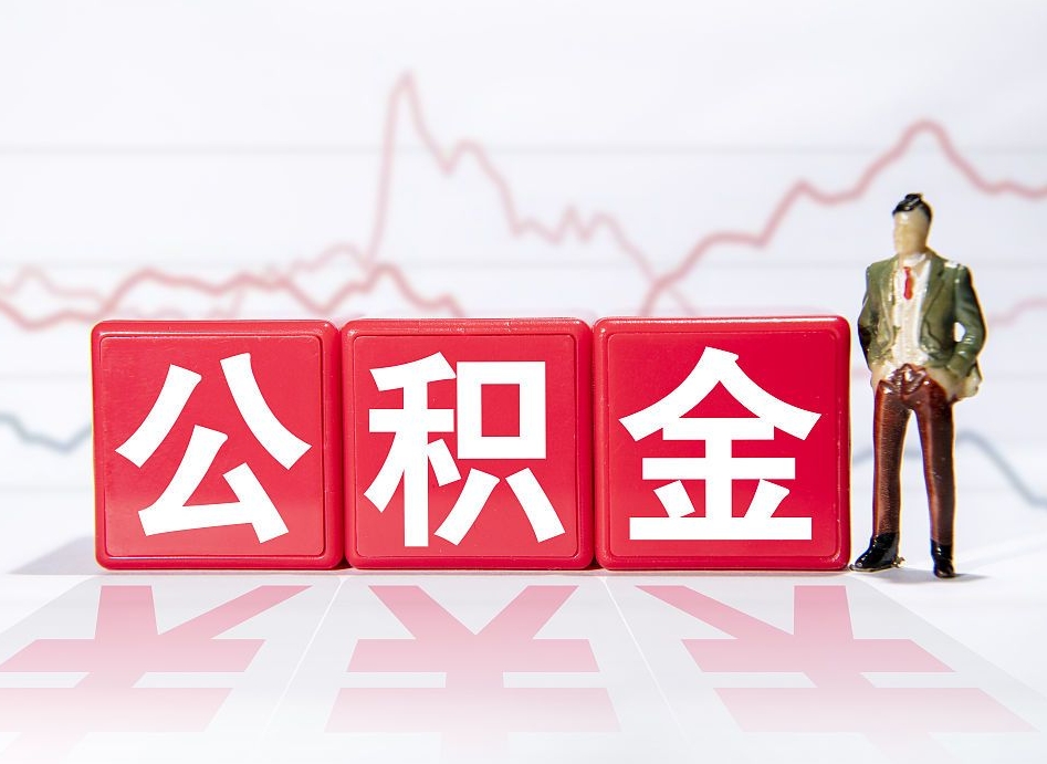 枣阳公积金代提在哪儿（公积金代办提取）