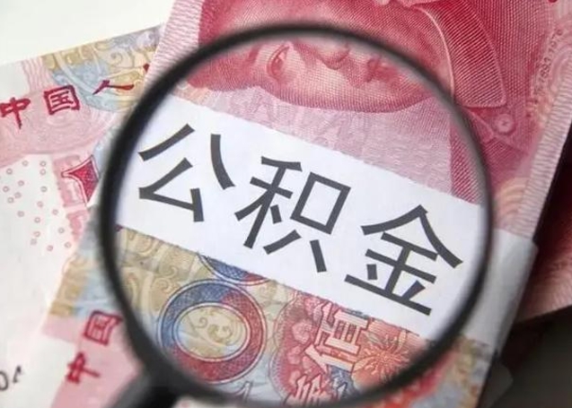 枣阳公积金帮提一年几次（公积金每年提一次）