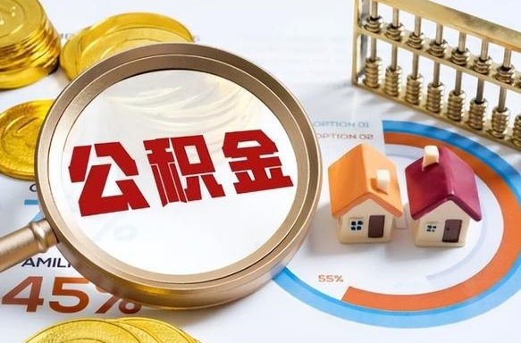 枣阳在职人员怎么取住房公积金（在职人员怎么取公积金全额）