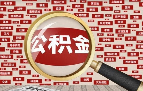 枣阳封存公积金怎么提（封存后公积金提取办法）