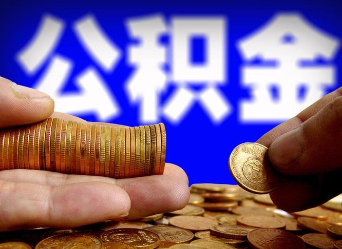 枣阳公积金不提出来（公积金不提出来好还是提出来好）